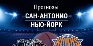 Прогноз Сан-Антонио - Нью-Йорк