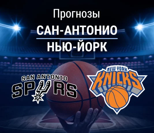 Прогноз Сан-Антонио - Нью-Йорк