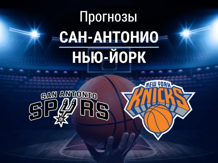 Прогноз Сан-Антонио - Нью-Йорк
