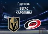 Прогноз Вегас - Каролина
