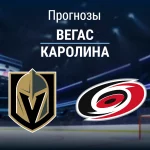Прогноз Вегас - Каролина