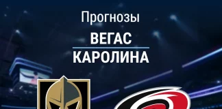 Прогноз Вегас - Каролина