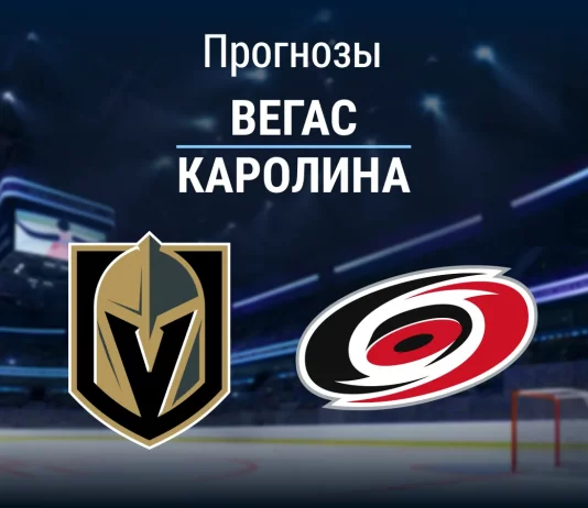 Прогноз Вегас - Каролина