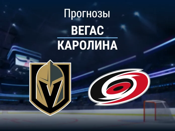 Прогноз Вегас - Каролина