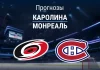 Прогноз Каролина - Монреаль