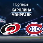 Прогноз Каролина - Монреаль