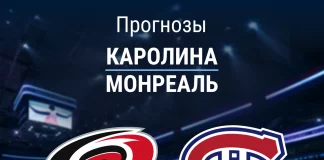 Прогноз Каролина - Монреаль