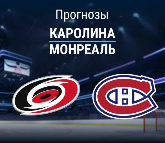 Прогноз Каролина - Монреаль