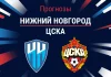 Прогноз Нижний Новгород - ЦСКА