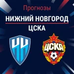 Прогноз Нижний Новгород - ЦСКА
