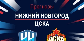 Прогноз Нижний Новгород - ЦСКА
