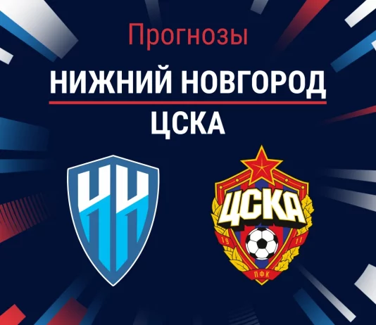 Прогноз Нижний Новгород - ЦСКА
