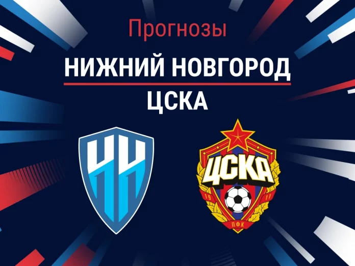 Прогноз Нижний Новгород - ЦСКА