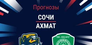 Прогноз Сочи - Ахмат