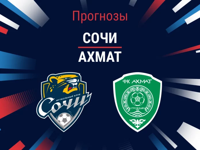 Прогноз Сочи - Ахмат