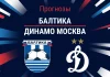Прогноз Балтика - Динамо Москва