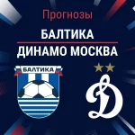 Прогноз Балтика - Динамо Москва