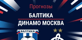 Прогноз Балтика - Динамо Москва
