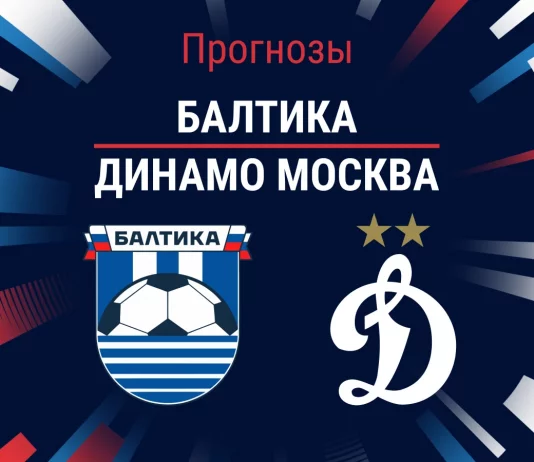 Прогноз Балтика - Динамо Москва