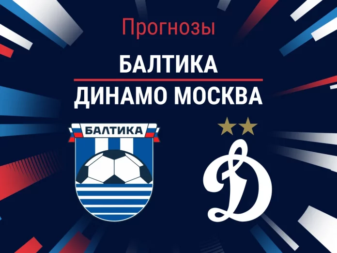 Прогноз Балтика - Динамо Москва