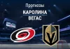 Прогноз Каролина - Вегас