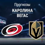 Прогноз Каролина - Вегас