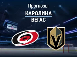 Прогноз Каролина - Вегас