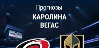 Прогноз Каролина - Вегас