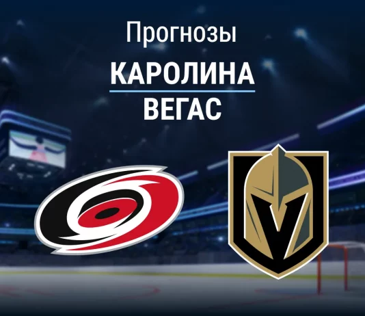 Прогноз Каролина - Вегас