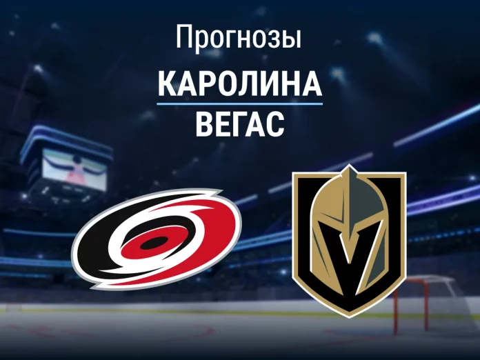 Прогноз Каролина - Вегас