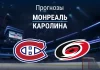Прогноз Монреаль - Каролина