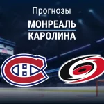 Прогноз Монреаль - Каролина