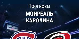 Прогноз Монреаль - Каролина