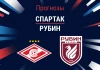 Прогноз Спартак - Рубин