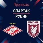 Прогноз Спартак - Рубин