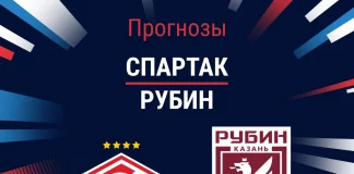 Прогноз Спартак - Рубин
