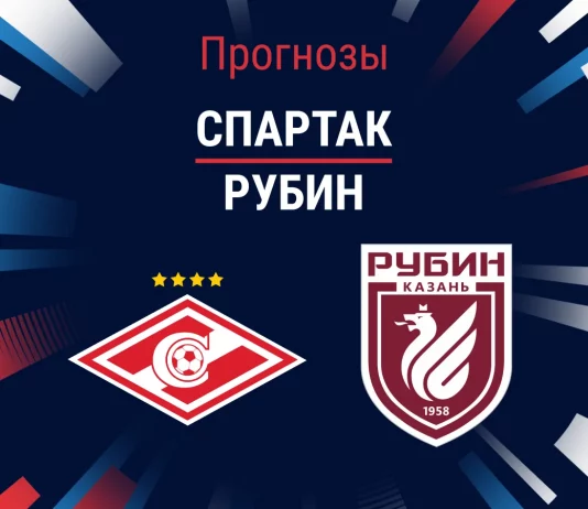 Прогноз Спартак - Рубин