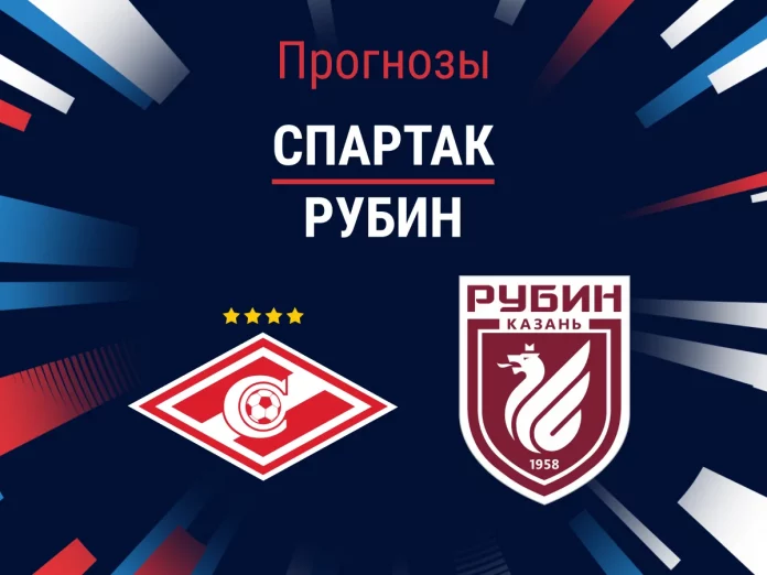 Прогноз Спартак - Рубин