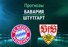 Прогноз Бавария - Штутгарт