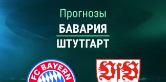 Прогноз Бавария - Штутгарт