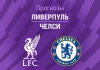 Прогноз Ливерпуль - Челси