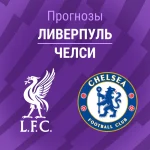 Прогноз Ливерпуль - Челси
