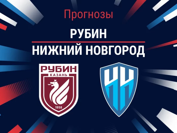 Прогноз Рубин - Нижний Новгород