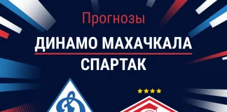 Прогноз Динамо Махачкала - Спартак