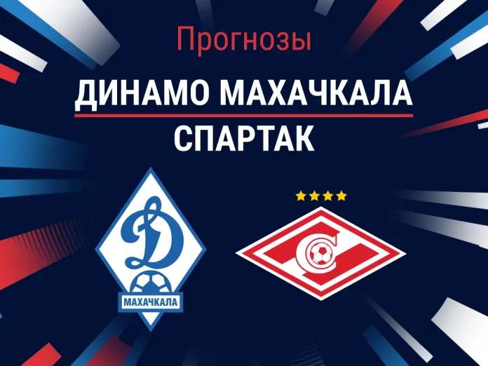 Прогноз Динамо Махачкала - Спартак