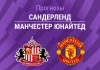 Прогноз Сандерленд - Манчестер Юнайтед