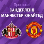 Прогноз Сандерленд - Манчестер Юнайтед