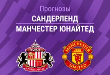 Прогноз Сандерленд - Манчестер Юнайтед