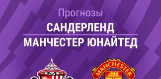 Прогноз Сандерленд - Манчестер Юнайтед