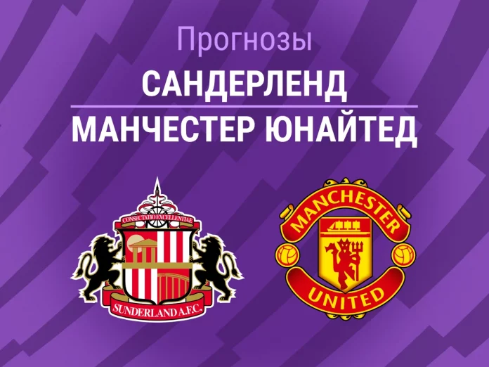 Прогноз Сандерленд - Манчестер Юнайтед